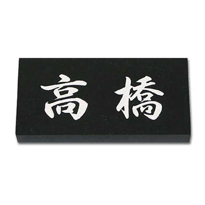 黒御影石 幅198mm 奥行20mm 高さ83mm CH-11508 【別送品】
