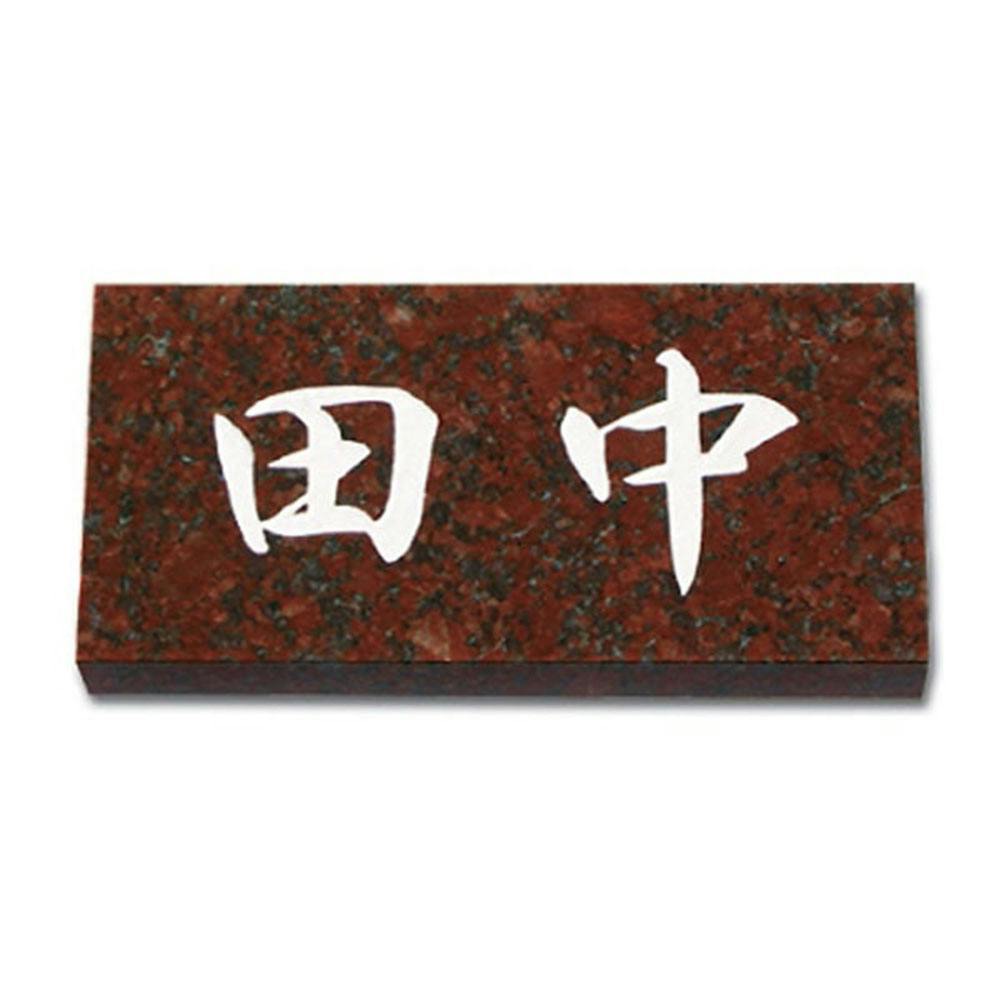 表札 赤御影石(CH-11707)【別送品】