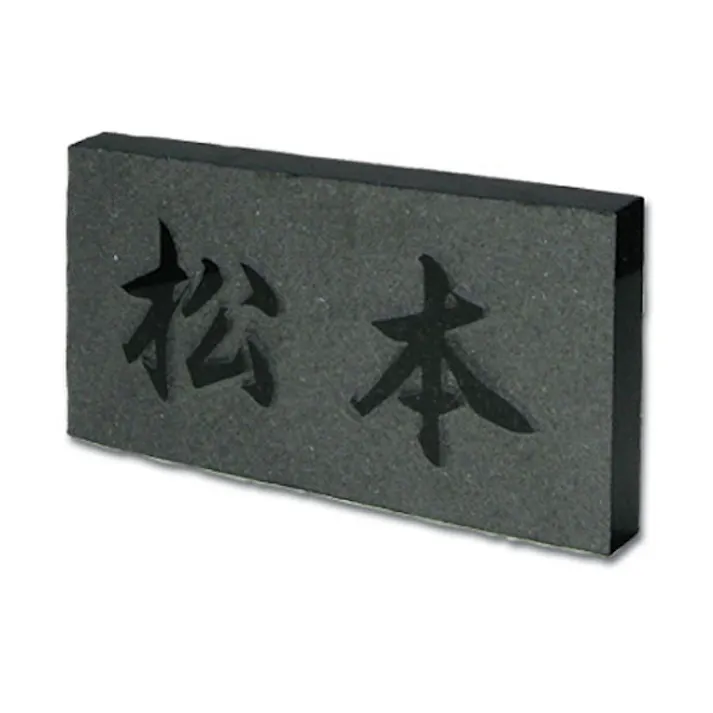 表札 黒御影石浮かし(CH-11008)【別送品】