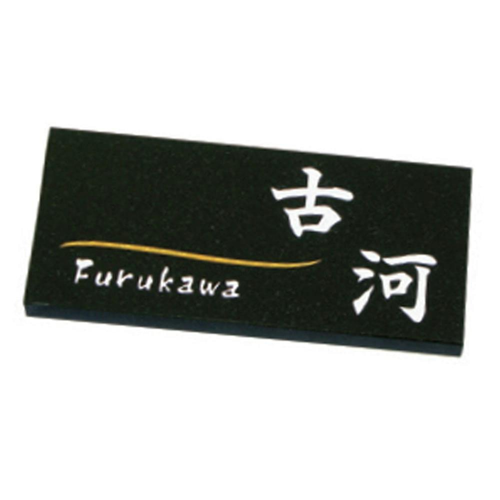 表札 黒ミカゲ石(CH-152B-01)【別送品】 | 表札・オーダー表札 通販