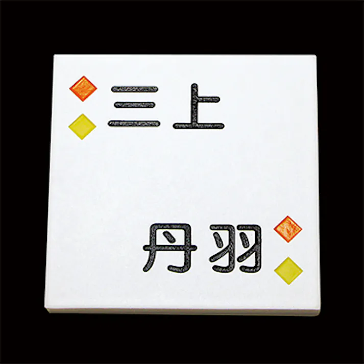 表札 カラータイル表札 CH-416W-04