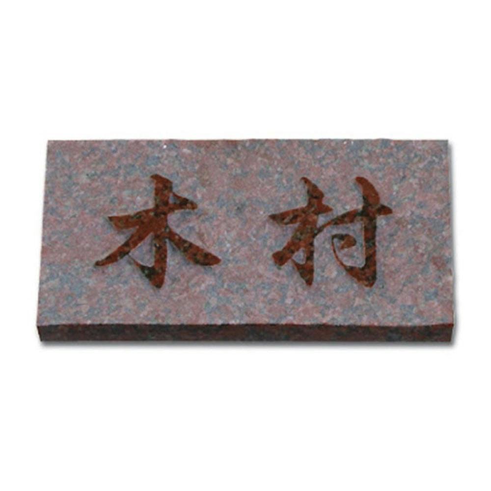 表札 赤御影石浮かし(CH-11607)【別送品】