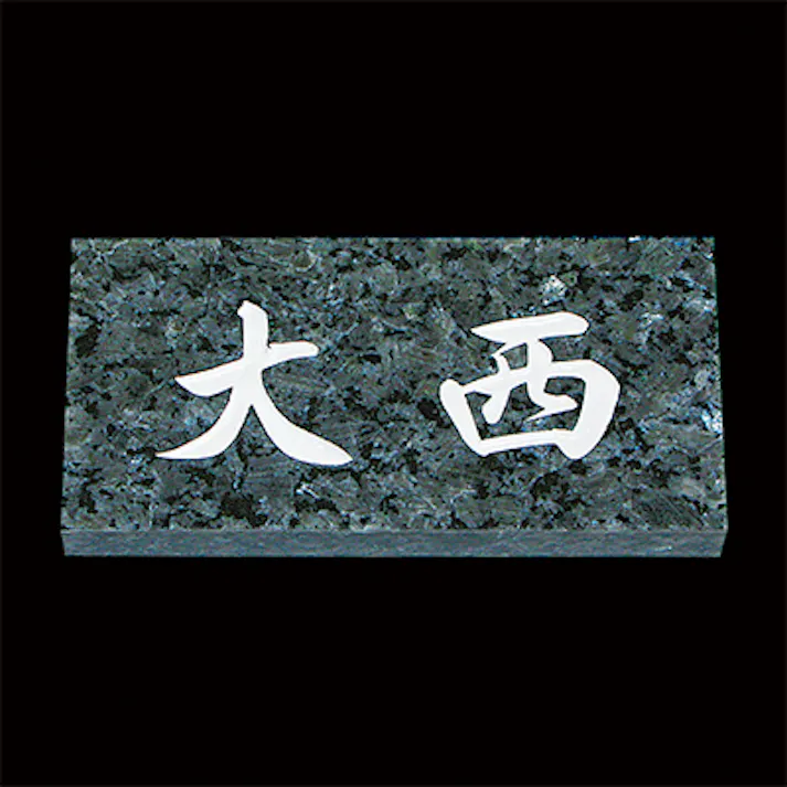 表札 ブルーパール石(CH-11515)【別送品】