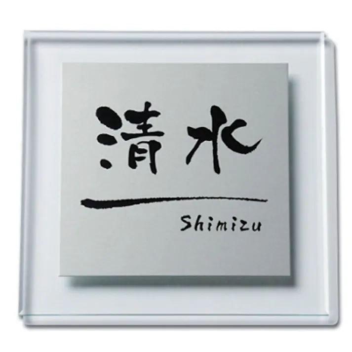 表札 アクリル+アルミ CH-60661【別送品】