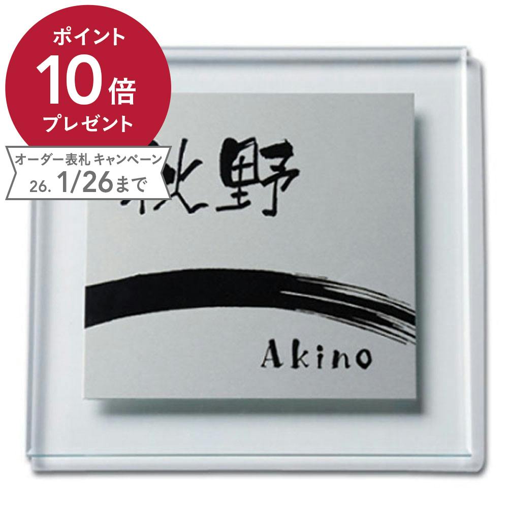 表札 アクリルバック+アルミ板(CH-60662)【別送品】
