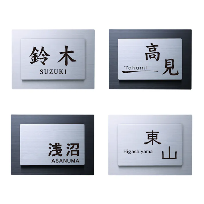 表札 CHノブレスS-S-01【別送品】