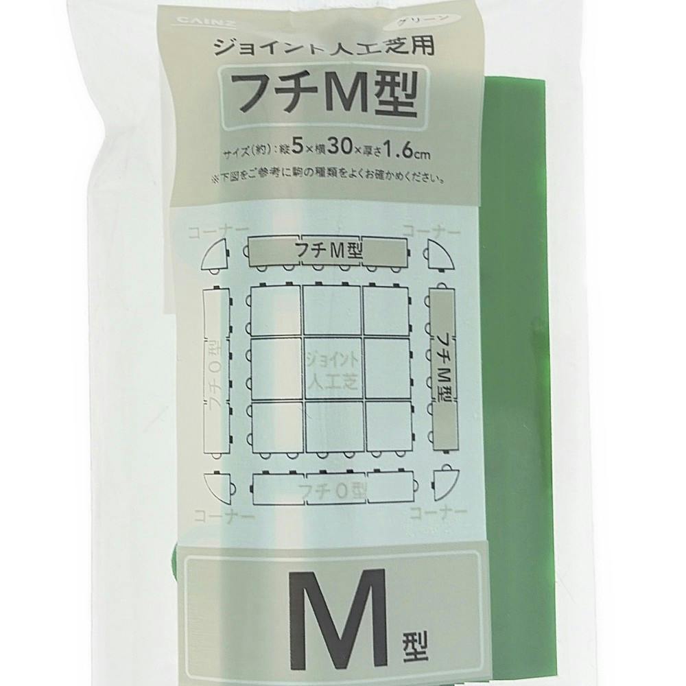 ジョイント人工芝用 フチM型(メス) グリーン | 人工芝 通販
