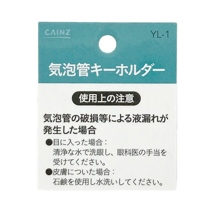 気泡管キーホルダー