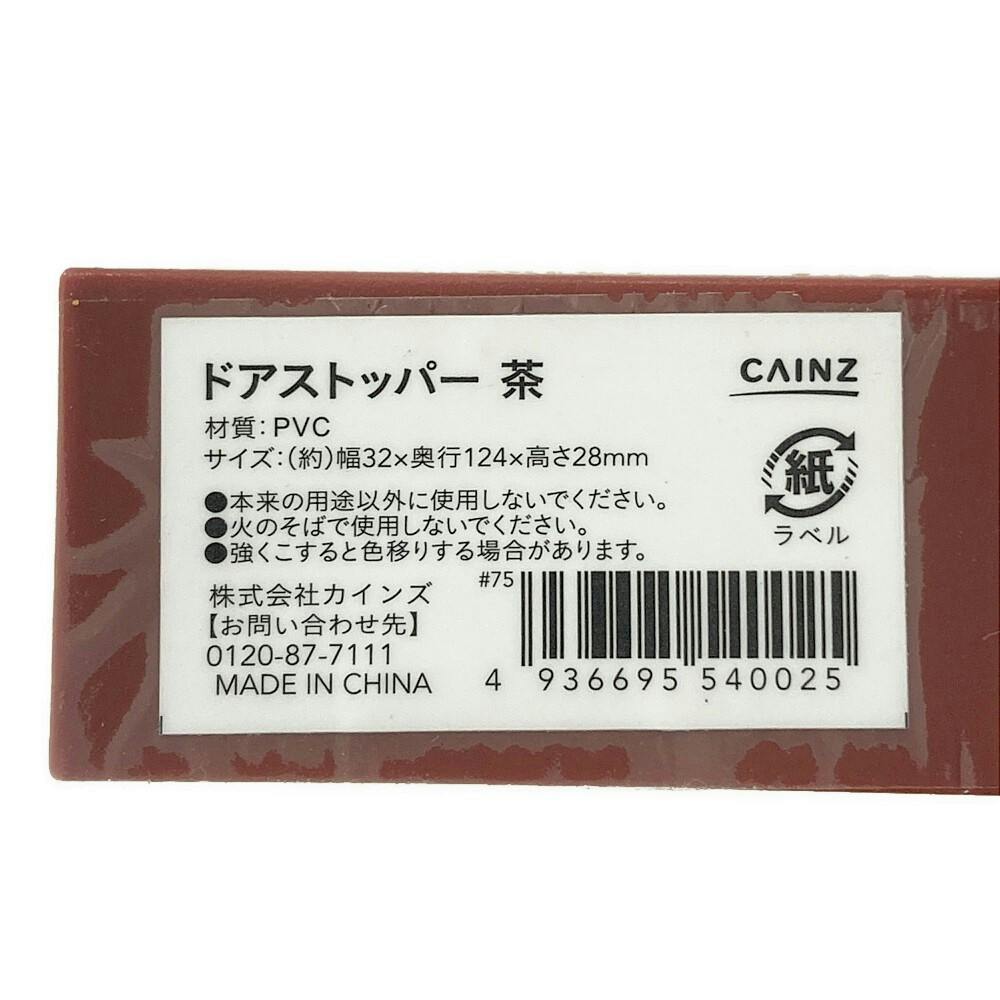 カインズ ドアストッパー 茶 | 建具金物 通販 | ホームセンター