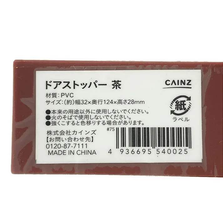 カインズ ドアストッパー 茶