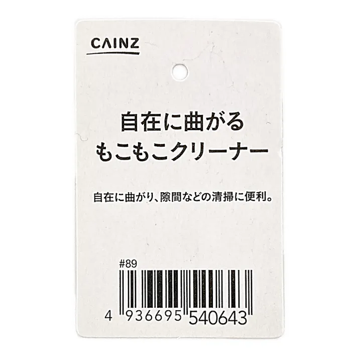 自在に曲がる もこもこクリーナー