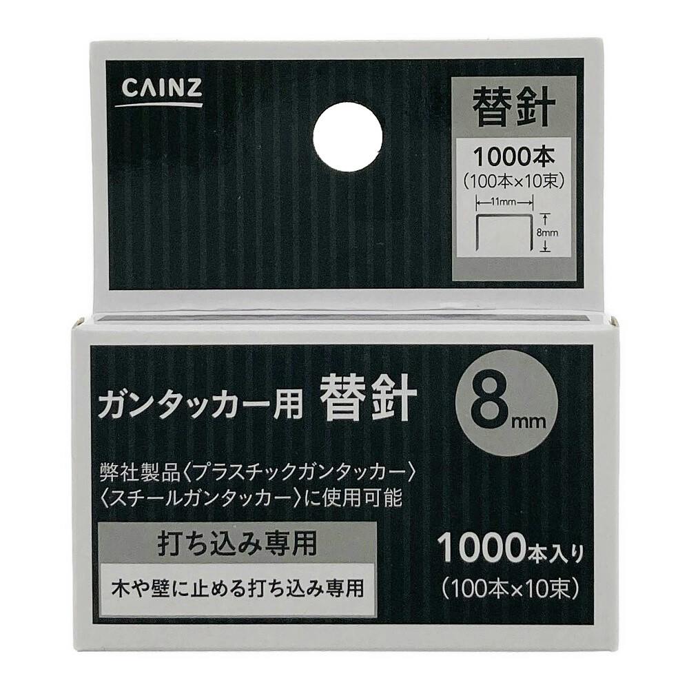 カインズ プラスチックガンタッカー 8mm 1000本入り 替針 | 作業工具