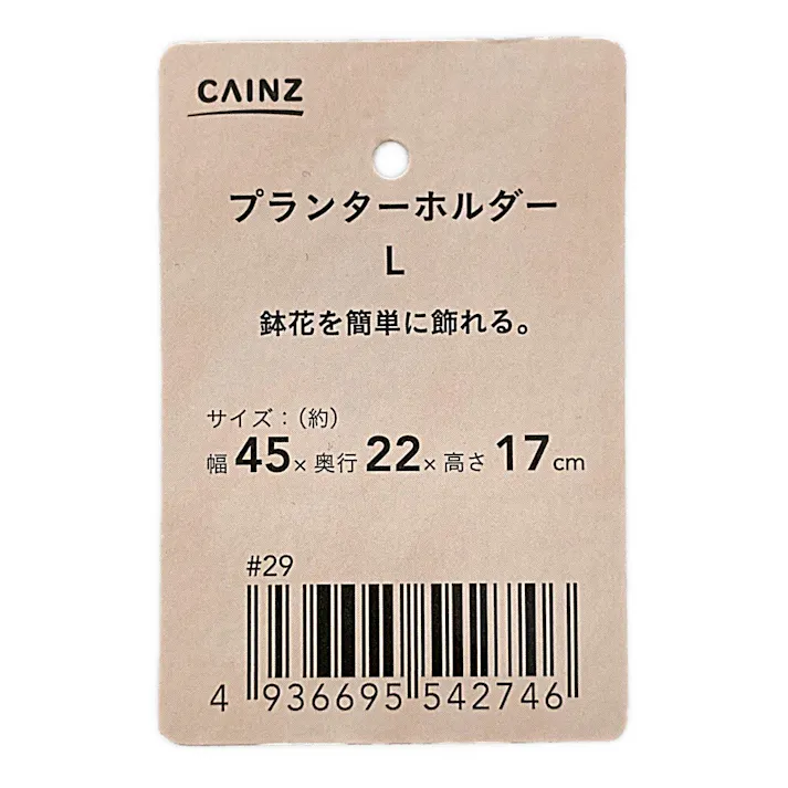 カインズ プランターホルダー L