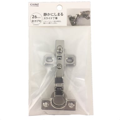 静かにしまるスライド丁番　カップ径２６ｍｍ　全カブセ