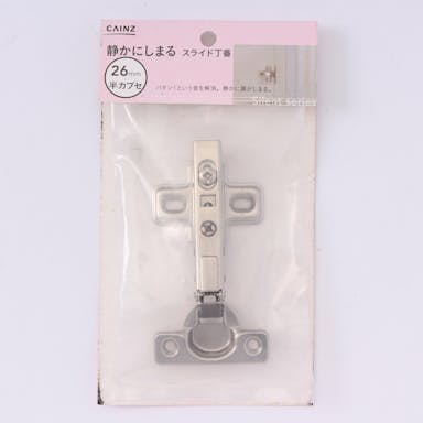 静かにしまるスライド 丁番26ｍｍ 半カブセ