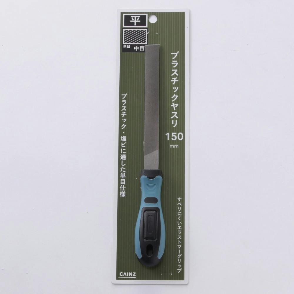 プラスチックヤスリ 150mm 平 ヤスリ プラスチックヤスリ 150mm 平 ヤスリ