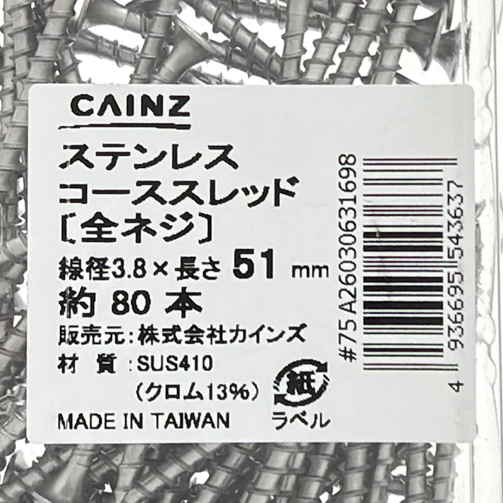 カインズ ステンレスコーススレッド 3.8×51mm 約80本 クリアパック