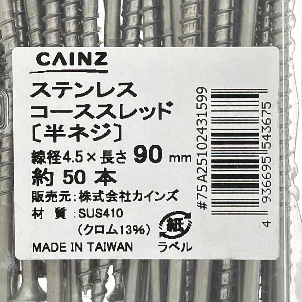 ステンコーススレッドクリアパック 90mm 約50本 | ねじ・くぎ・針金