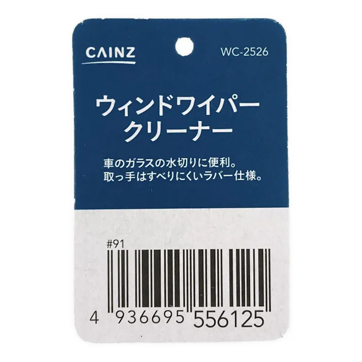 カインズ ウィンドワイパークリーナー WC-2526