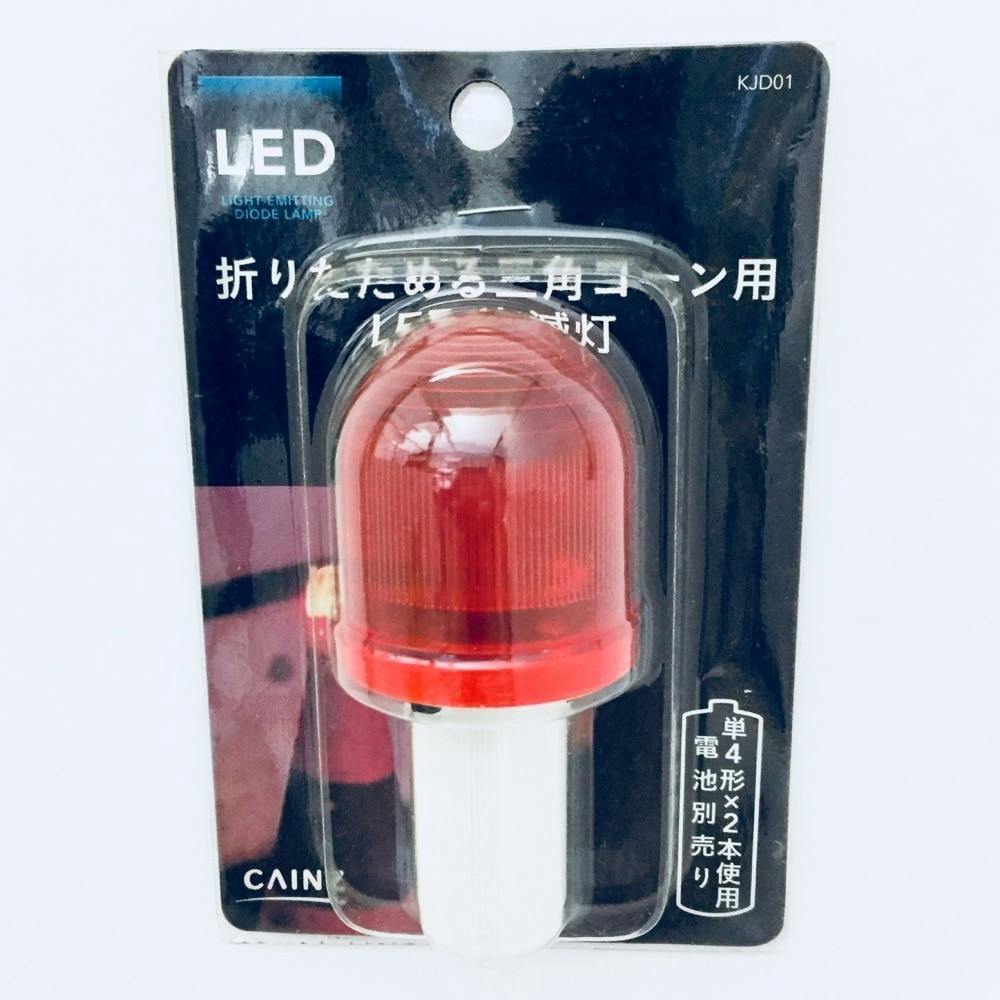 折りたたみコーン用 LED点滅灯(販売終了) | 農業資材・薬品