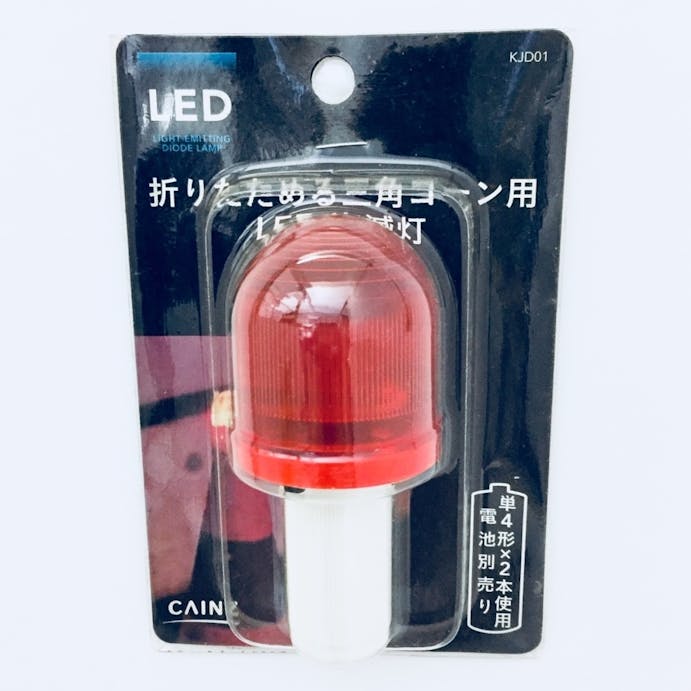 折りたたみコーン用 LED点滅灯(販売終了)