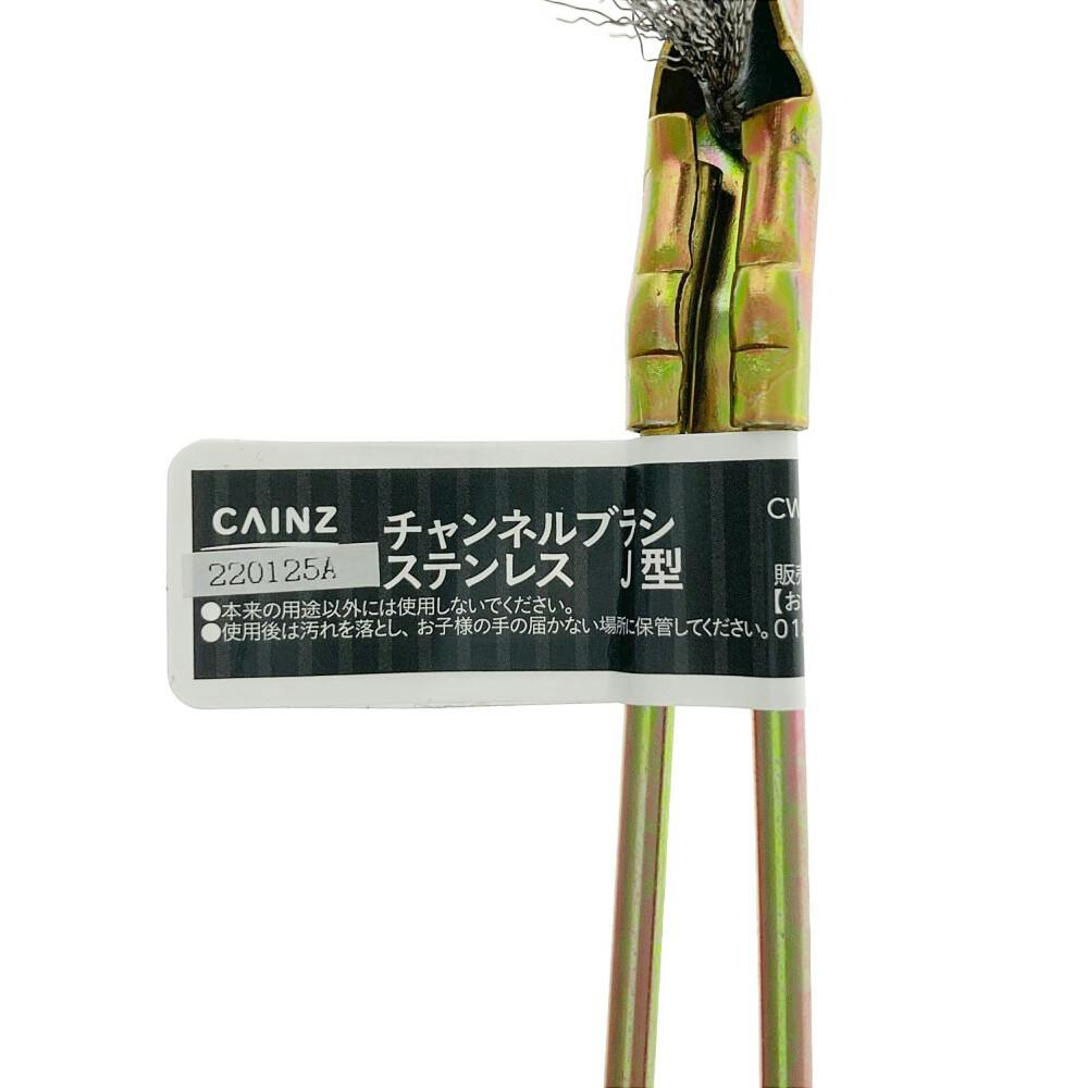 チャンネルブラシ ステンレスJ型 CWB3151 | 作業工具・作業用品・作業