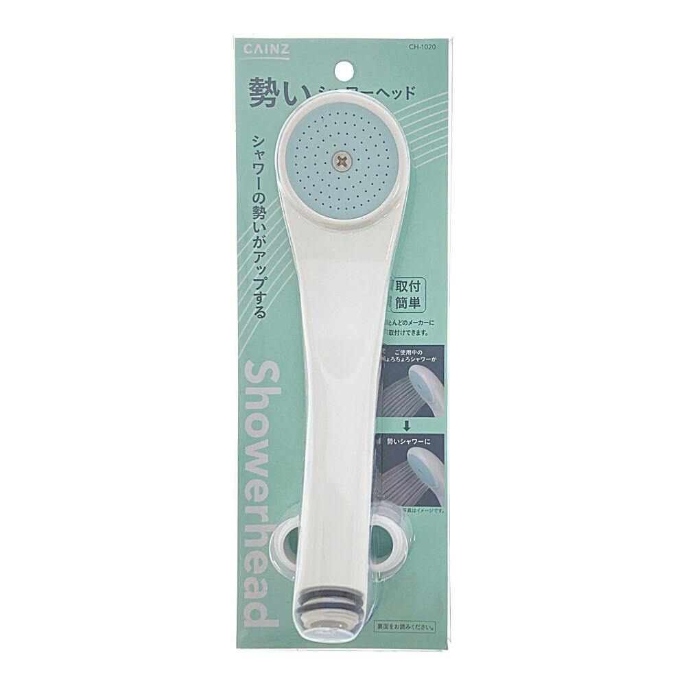 勢いシャワーヘッド CH1020 | リフォーム用品・リフォーム工事 通販