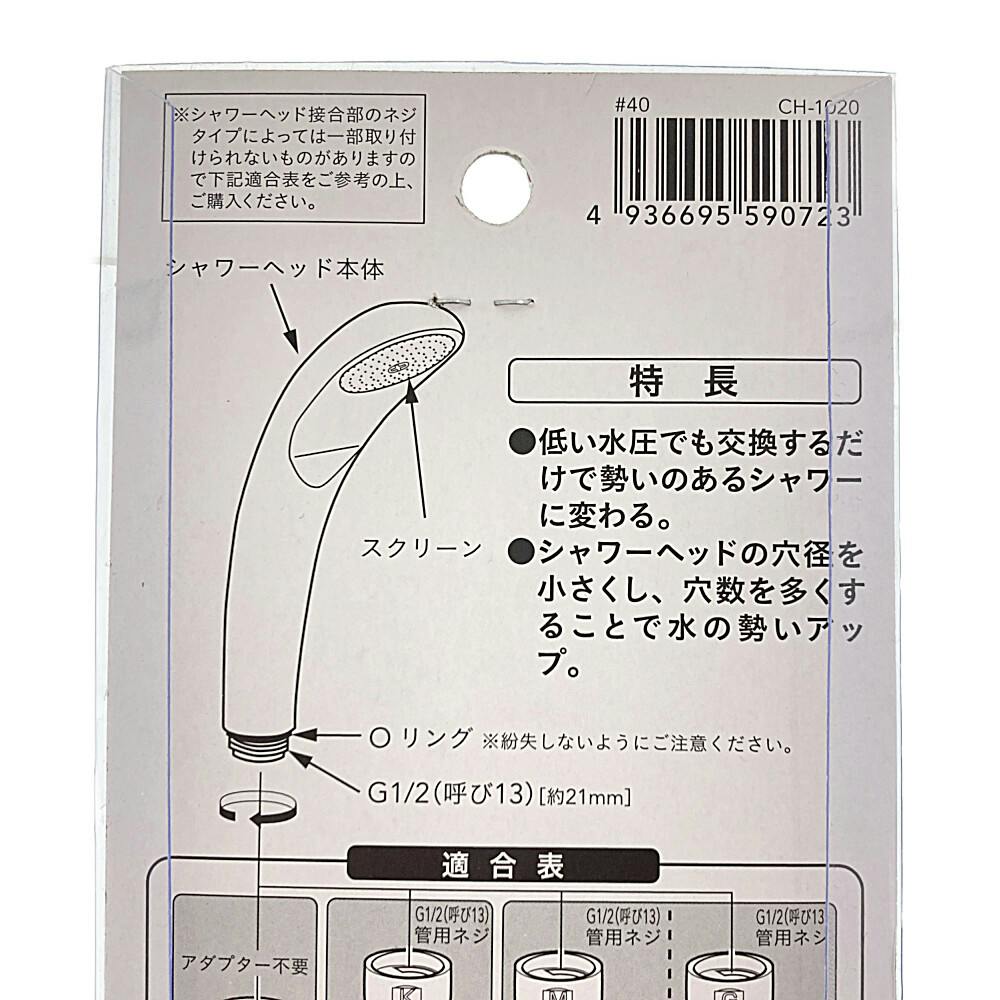勢いシャワーヘッド CH1020 | リフォーム用品・リフォーム工事 通販