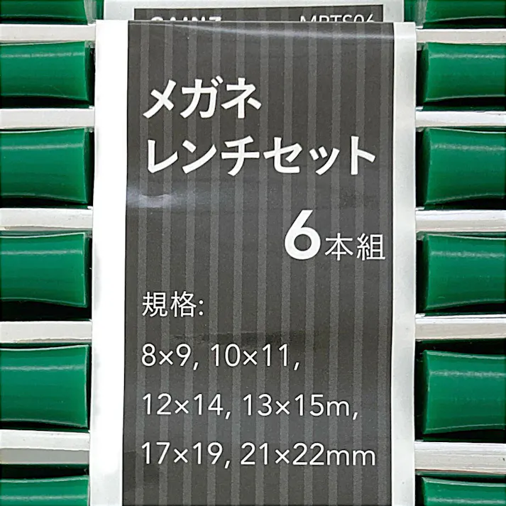 メガネレンチセット MRTS06 6本組