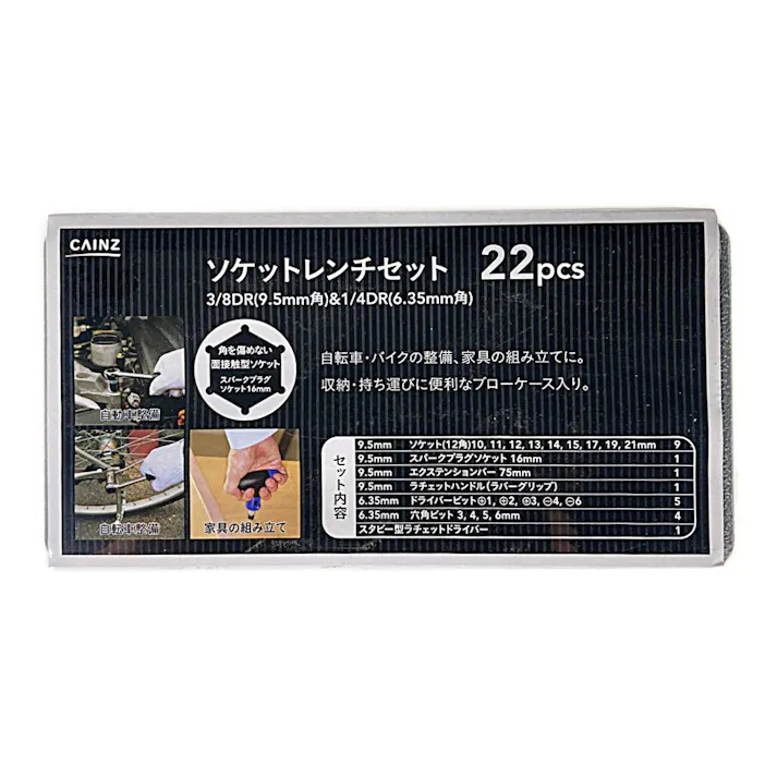 カインズ ソケットレンチセット 22pcs