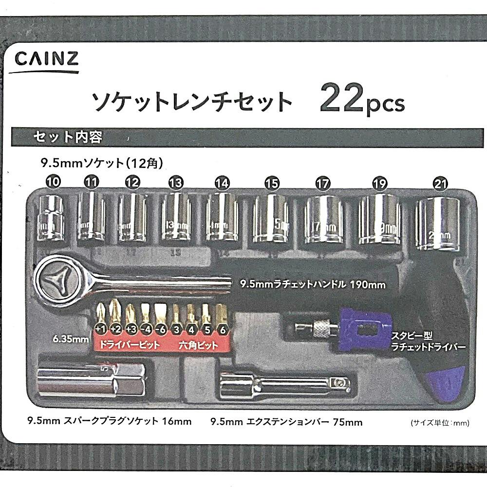 カインズ ソケットレンチセット 22pcs | 作業工具・作業用品・作業収納