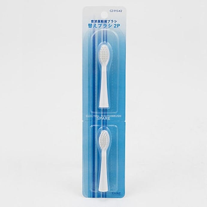 音波振動歯ブラシ 替 2P CZ-915-K2(販売終了)