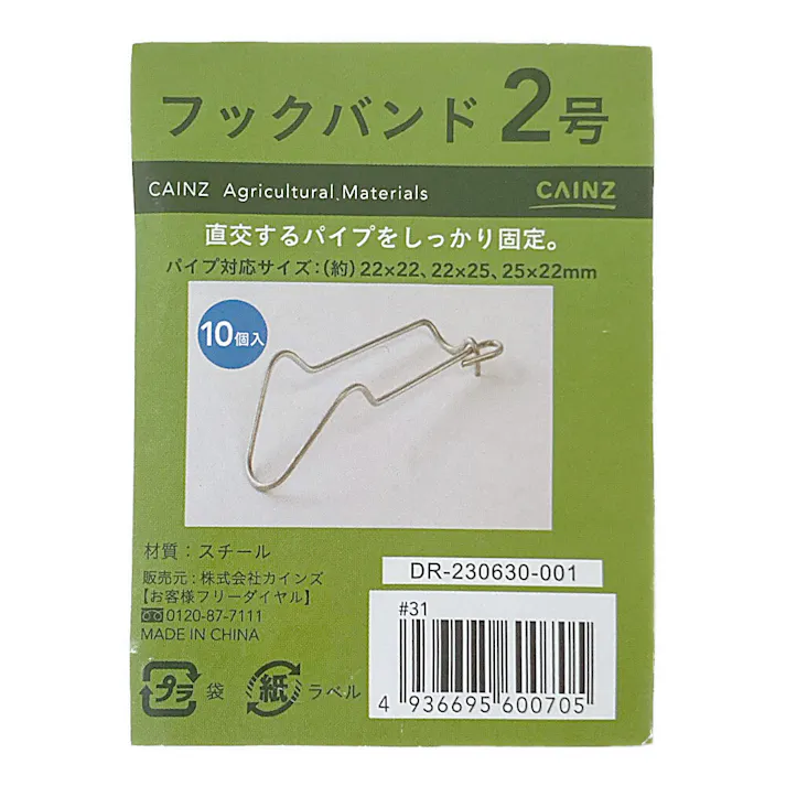 カインズ フックバンド 2号 22×22~25mm 10個入