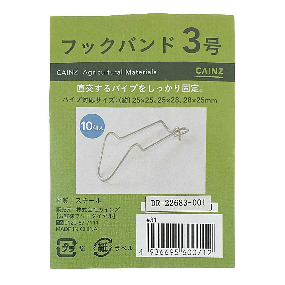 カインズ フックバンド 3号 25×25～28mm 10個入 | ビニールハウス資材
