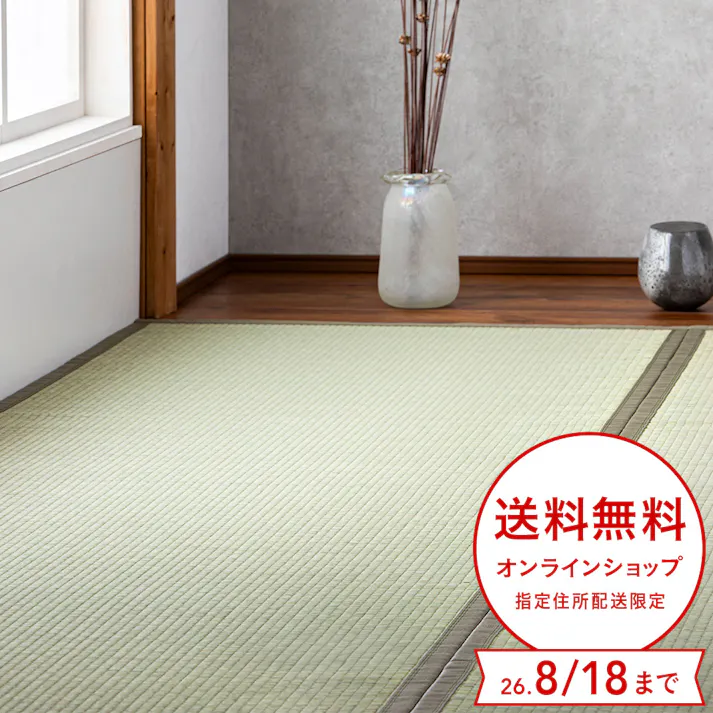 い草上敷 青葉 江戸間 8帖