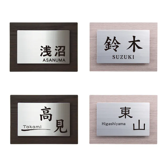 表札 ステンレス+ステンレス(CH-W756-02)【別送品】