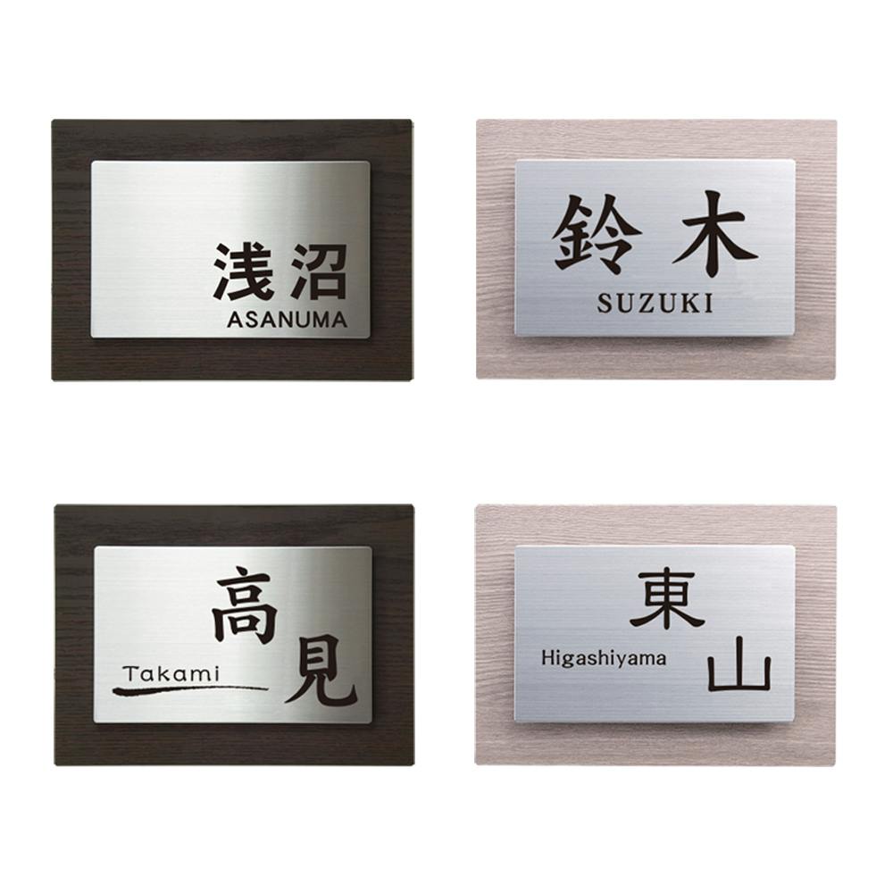 表札 ステンレス+ステンレス(CH-W756-02)【別送品】 | 表札・オーダー