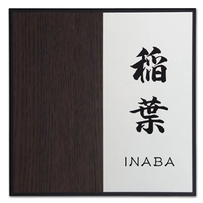 表札 アクリルバック+アルミ(CH-WHA6-01)【別送品】