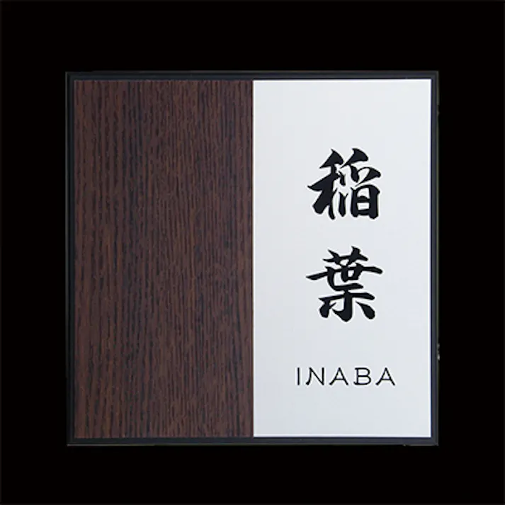 ウッディープラス表札 CH-WHA7-01【別送品】