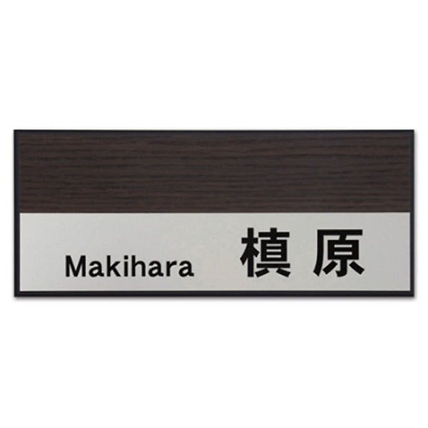 表札 アクリルバック+アルミ(CH-WHA5B-02)【別送品】 | 表札・オーダー