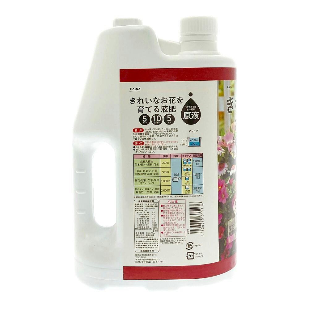 きれいな花を育てる液肥 2L | 用土・肥料 通販 | ホームセンターのカインズ