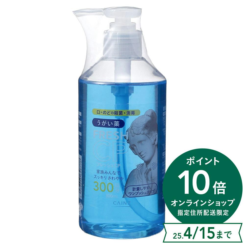 CAINZ フレッシュCP うがい薬 300ml | オーラルケア | ホームセンター