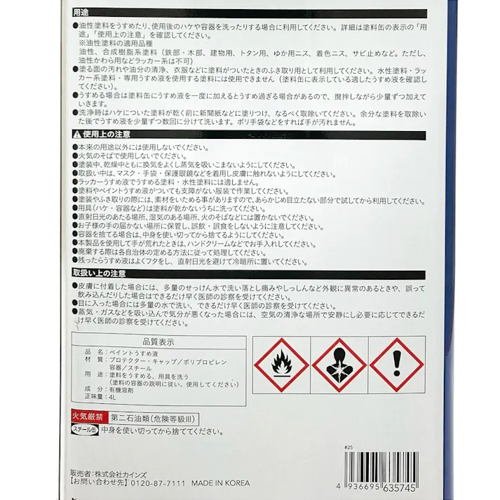 カインズ ペイント うすめ液 4L