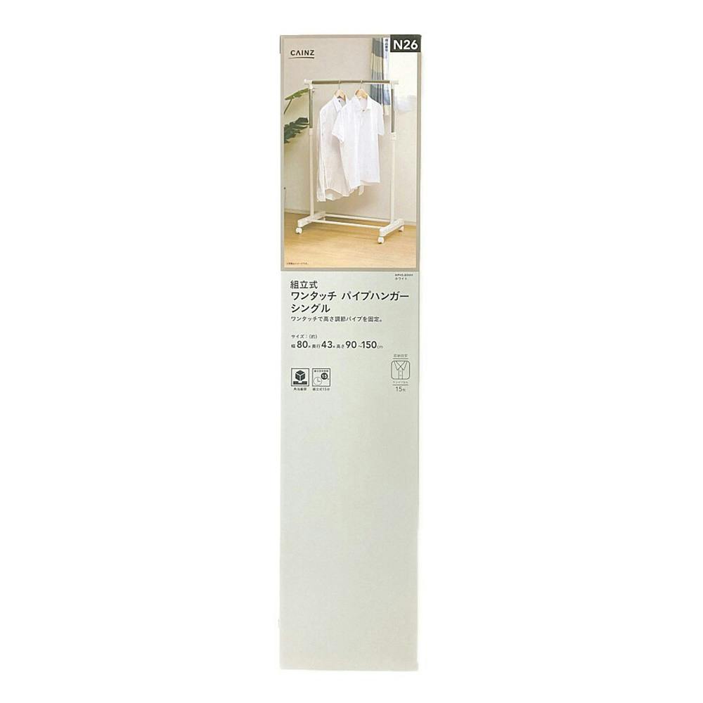 カインズ N26 パイプハンガーシングル ホワイト WPHS 幅80cm 奥行43cm