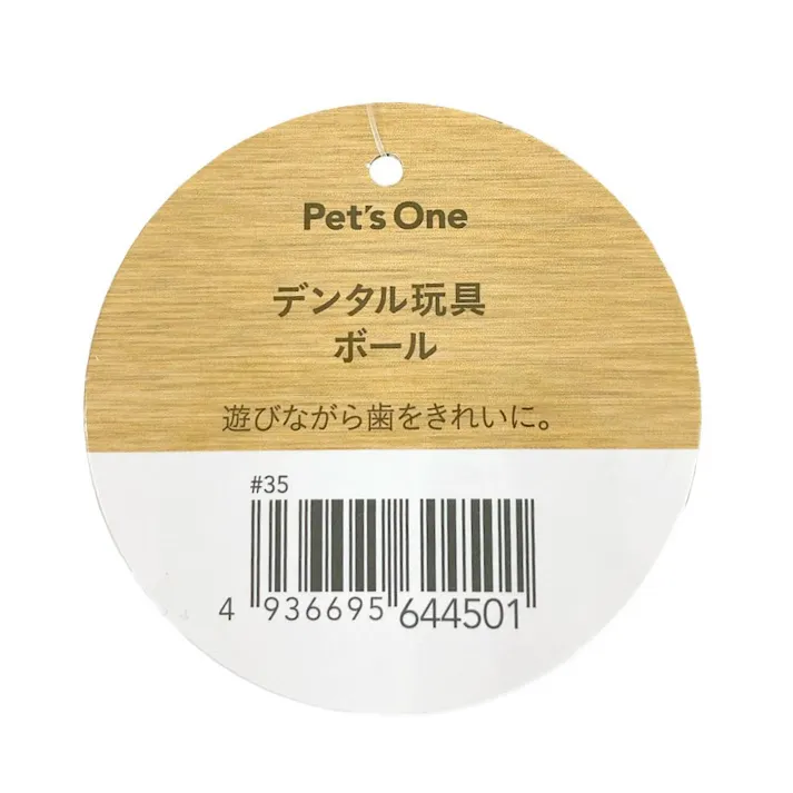 デンタル玩具 ボール