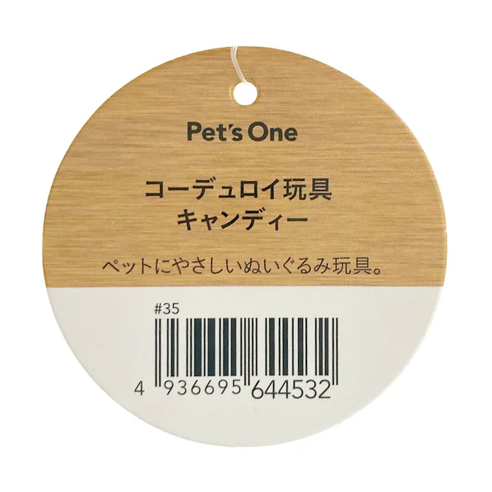 コーデュロイ玩具 キャンディー