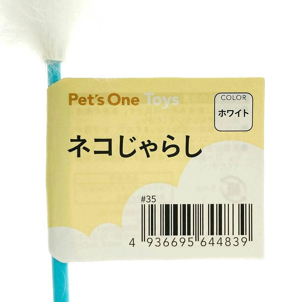 猫じゃらし ホワイト | ペット用品（猫） 通販 | ホームセンター