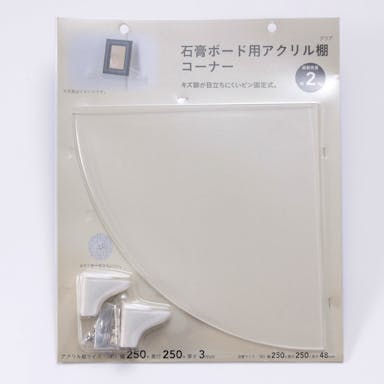 石膏ボード用アクリル棚 コーナー 透明 250mm