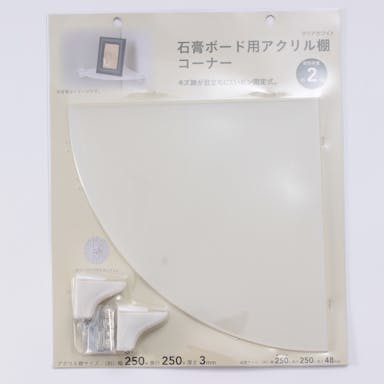 石膏ボード用アクリル棚 コーナー 乳白 250mm