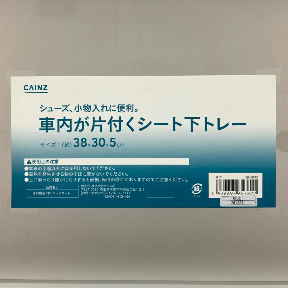 カインズ 車内が片付くシート下トレー SK-3830 | アクセサリー 通販